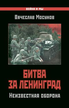 Вячеслав Мосунов - Битва за Ленинград. Неизвестная оборона