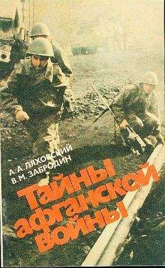 Александр Ляховский - Тайны афганской войны