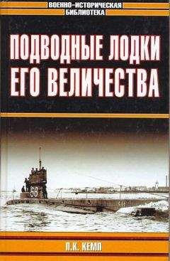 Пол Кемп - Подводные лодки Его Величества