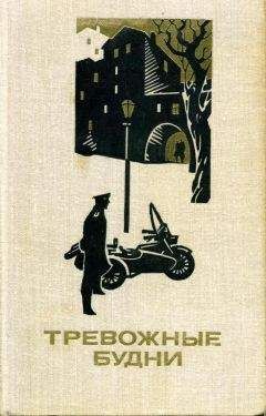 Владимир Куценко - Тревожные будни