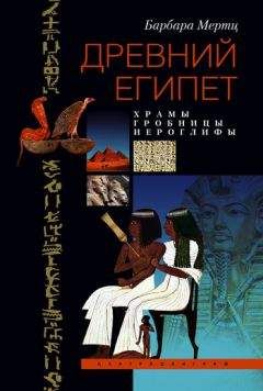 Барбара Мертц - Древний Египет. Храмы, гробницы, иероглифы