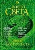 Вокруг Света - Журнал «Вокруг Света» №6 за 2002 год