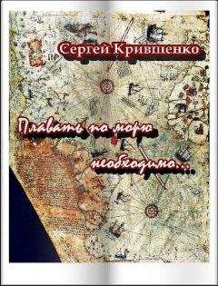Сергей Крившенко - Плавать по морю необходимо