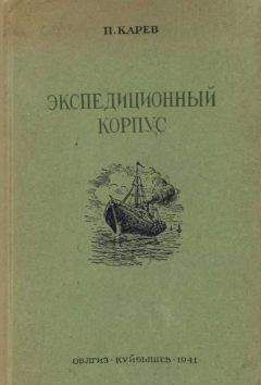 П. Карев - Экспедиционный корпус