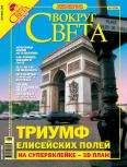 Вокруг Света - Журнал «Вокруг Света» №9 за 2005 год