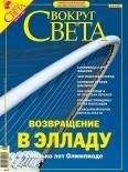 Вокруг Света - Журнал «Вокруг Света» №8 за 2004 год (2767)