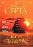 Вокруг Света - Журнал "Вокруг Света" №4 за 2001 год
