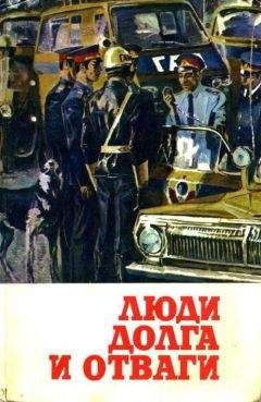 Владимир Карпов - Люди долга и отваги. Книга вторая