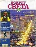 Вокруг Света - Журнал "Вокруг Света" №8  за 1997 год