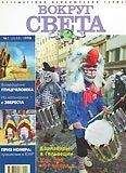 Вокруг Света - Журнал "Вокруг Света" №1  за 1998 год