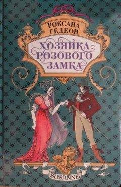 Роксана Гедеон - Сюзанна и Александр