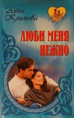 Анна Климова - Люби меня нежно