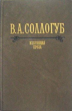 Владимир Соллогуб - Аптекарша