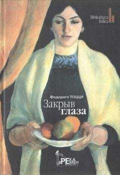 Федерико Тоцци - Закрыв глаза