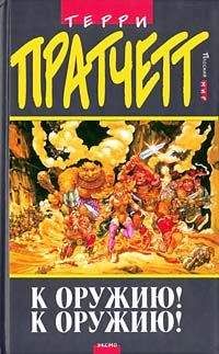 Terry Pratchett - К оружию! К оружию! (пер. Н.Берденников под ред. А.Жикаренцева)