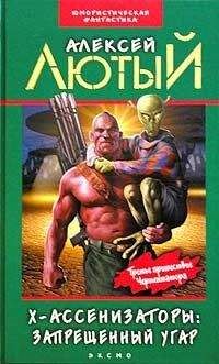 Алексей Лютый - Х-ассенизаторы. Запрещенный угар