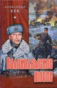 Александр Бек - Волоколамское шоссе
