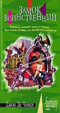 Джон Де Ченси - Замок Воинственный