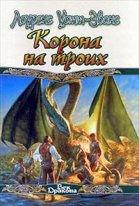 Лоуренс Уотт-Эванс - Корона на троих