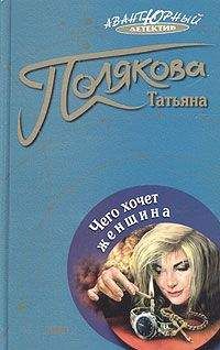 Татьяна Полякова - Чего хочет женщина