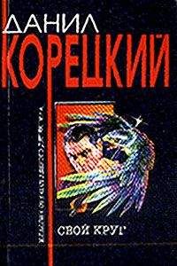 Данил Корецкий - Свой круг