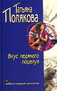Татьяна Полякова - Вкус ледяного поцелуя