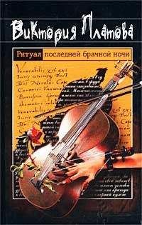 Виктория Платова - Ритуал последней брачной ночи