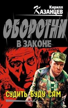 Кирилл Казанцев - Судить буду сам