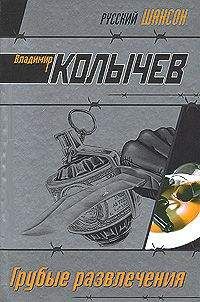 Владимир Колычев - Грубые развлечения