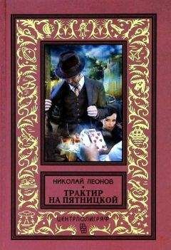 Николай Леонов - Трактир на Пятницкой. Агония