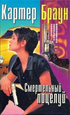 Картер Браун - Том 20. Смертельный поцелуй [Коварная Саломея. Соблазнительница. Труба зовет. Смертельный поцелуй]