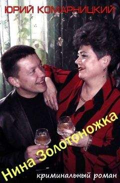 Юрий Комарницкий - Нина «Золотоножка»