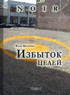 Федор Московцев - Избыток целей