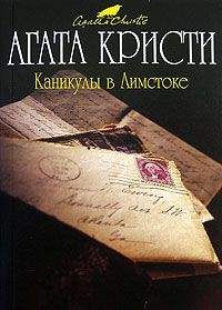 Агата Кристи - Каникулы в Лимстоке