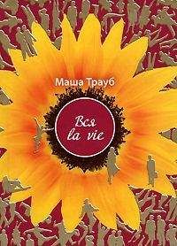 Маша Трауб - Вся la vie