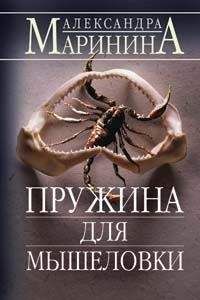 Александра Маринина - Пружина для мышеловки