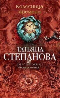 Татьяна Степанова - Колесница времени