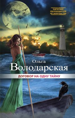 Ольга Володарская - Договор на одну тайну
