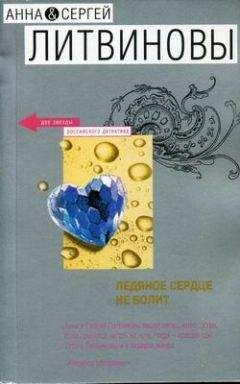 Анна и Сергей Литвиновы - Ледяное сердце не болит