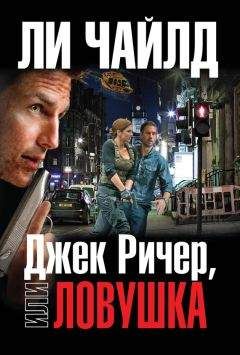 Ли Чайлд - Джек Ричер, или Ловушка