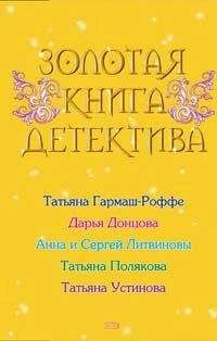 Татьяна Устинова - Волшебный свет