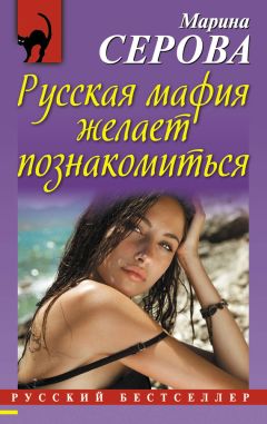 Марина Серова - Русская мафия желает познакомиться