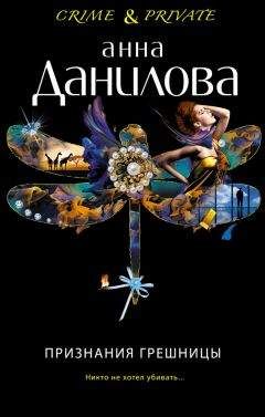 Анна Данилова - Признания грешницы