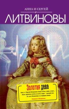 Анна и Сергей Литвиновы - Золотая дева