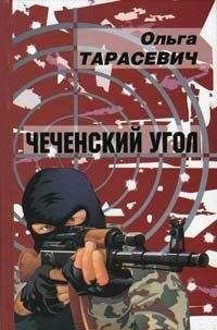 Ольга Тарасевич - Чеченский угол