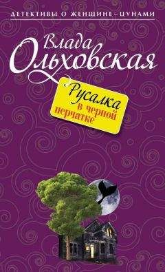 Влада Ольховская - Русалка в черной перчатке