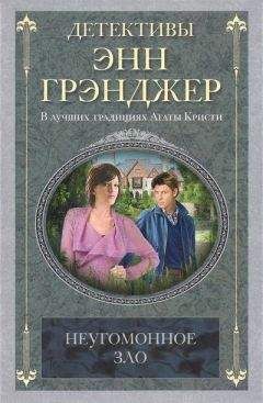Энн Грэнджер - Неугомонное зло