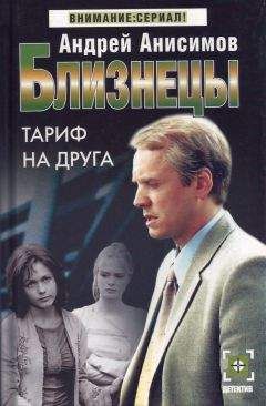 Андрей Анисимов - Тариф на друга