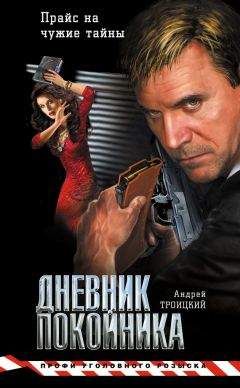 Андрей Троицкий - Дневник покойника