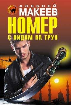 Алексей Макеев - Номер с видом на труп